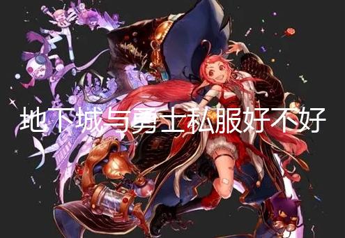 地下城与勇士私服好不好玩_《新弹丸论破V3周年纪念版》新预告 9月15日加入XGP
