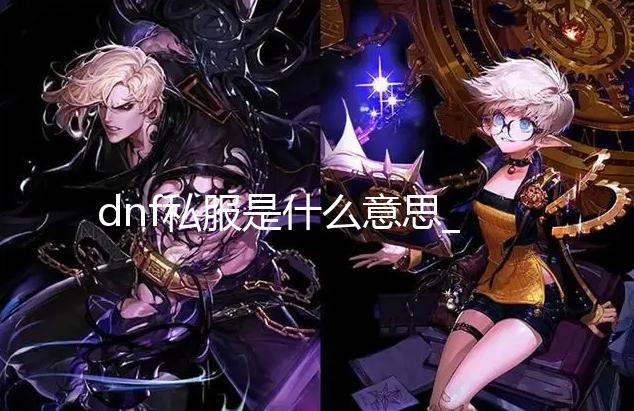 dnf私服是什么意思_《麻布仔大冒险》发布PC版新预告 10月27日发售 这里充满了新鲜与动感